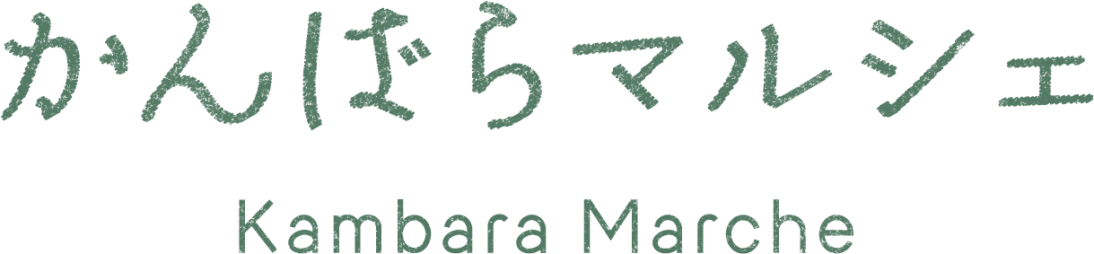 かんばらマルシェ