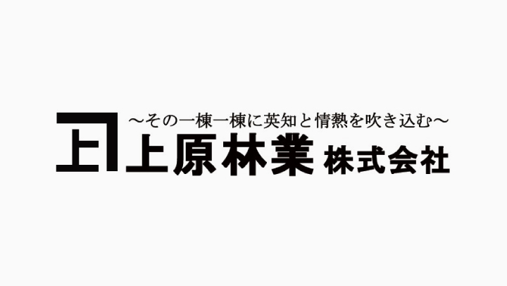 上原林業